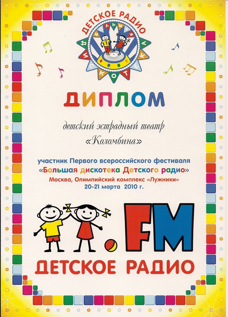 16. Дискотека Детского Радио 2010.jpg
