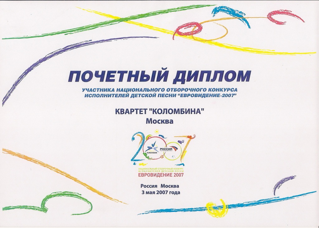 03. Квартет «Коломбина». Национальный отборочный конкурс исполнителей детской песни «Евровидение-2007».jpg