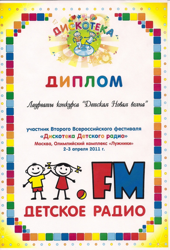 21. Дискотека Детского Радио 2011.jpg